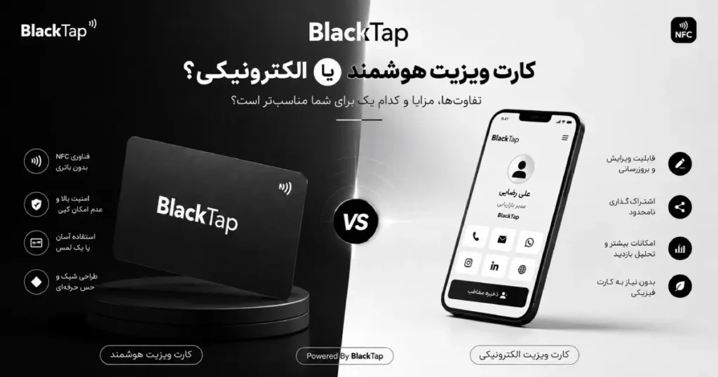 تفاوت کارت ویزیت هوشمند با کارت ویزیت الکترونیکی