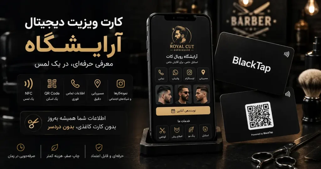 کارت ویزیت دیجیتال آرایشگاه