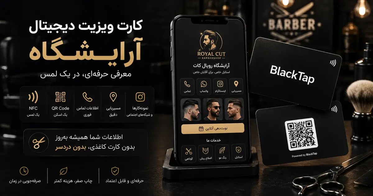کارت ویزیت دیجیتال آرایشگاه