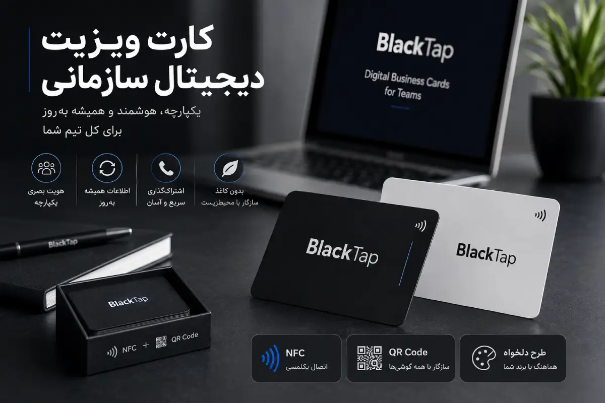 کارت ویزیت دیجیتال سازمانی بلک تپ