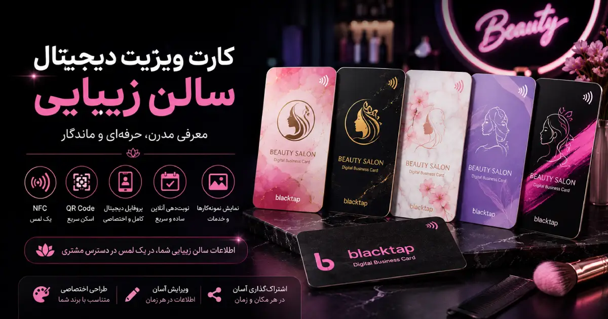 کارت ویزیت دیجیتال سالن زیبایی