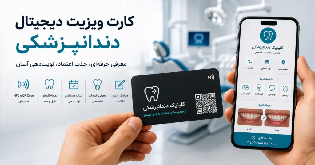 کارت ویزیت دیجیتال دندانپزشکی