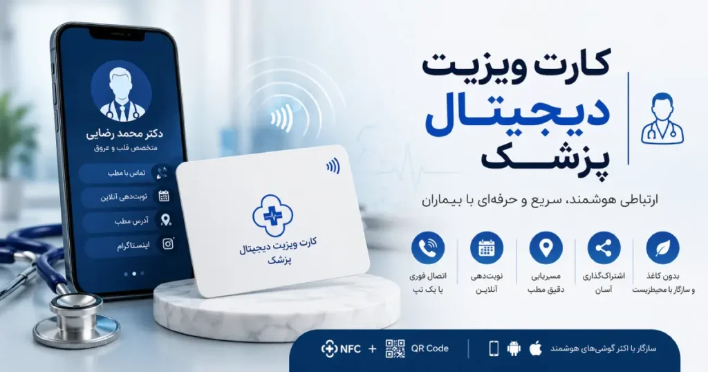 کارت ویزیت دیجیتال پزشک