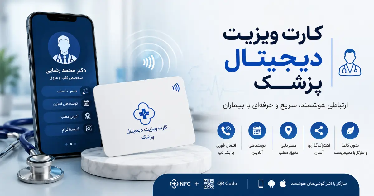 کارت ویزیت دیجیتال پزشک