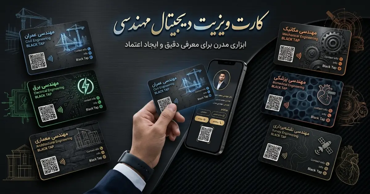 کارت ویزیت دیجیتال مهندسی