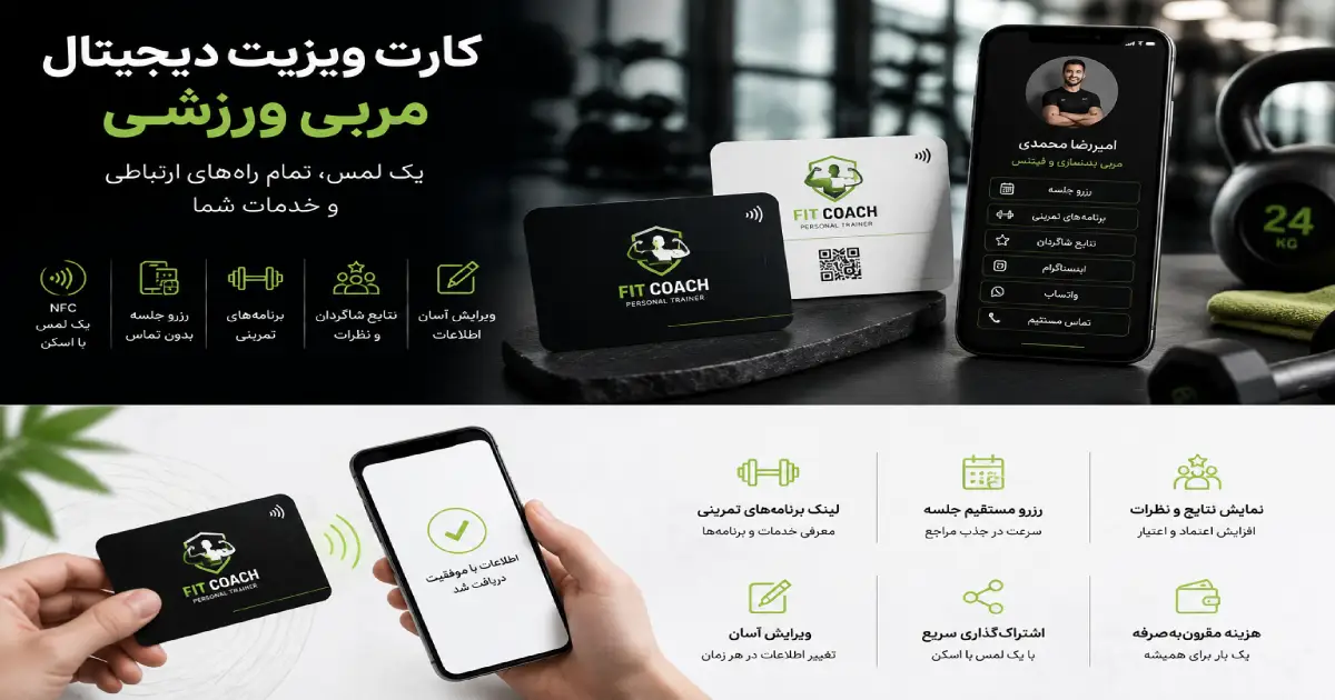 کارت ویزیت دیجیتال مربی ورزشی