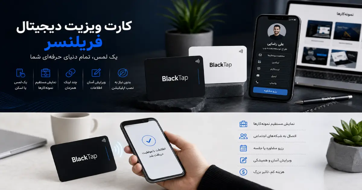 کارت ویزیت دیجیتال فریلنسر