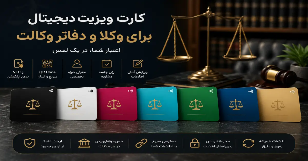 کارت ویزیت دیجیتال وکالت