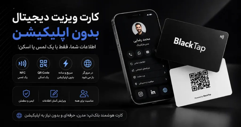 کارت ویزیت دیجیتال بدون اپلیکیشن