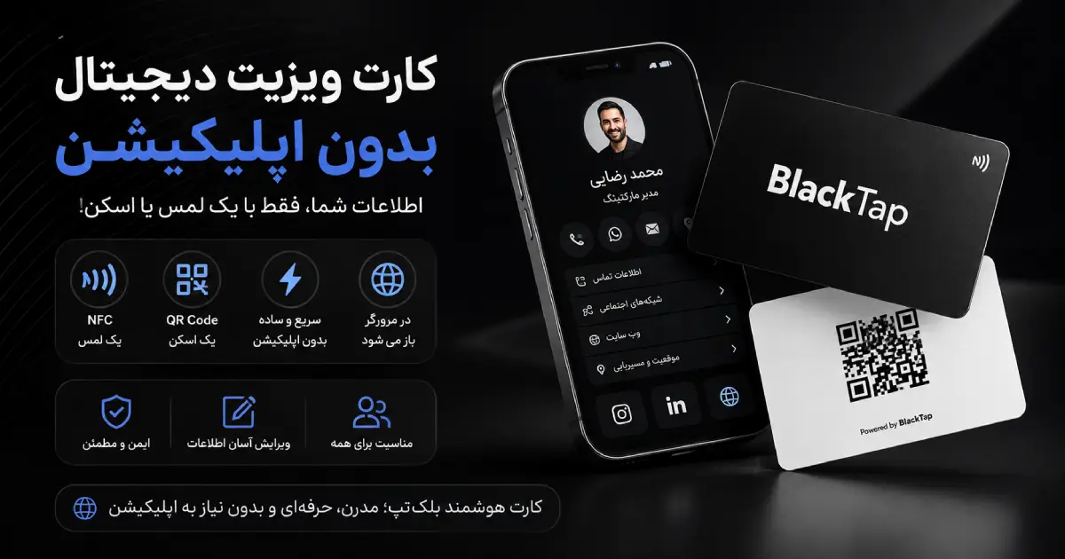 کارت ویزیت دیجیتال بدون اپلیکیشن