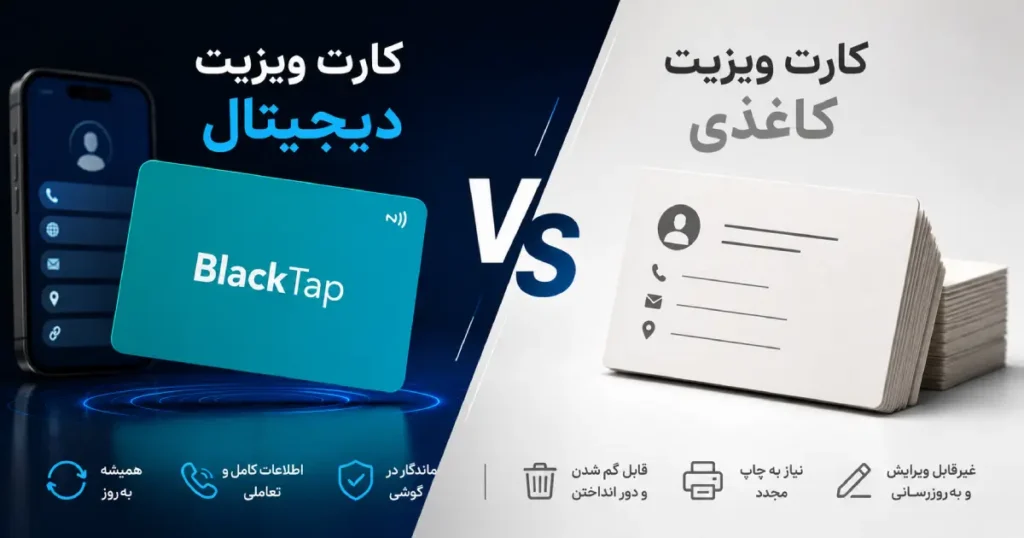 تفاوت کارت ویزیت دیجیتال و کاغذی