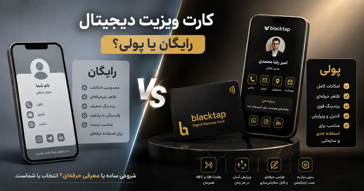 کارت ویزیت دیجیتال رایگان یا پولی؟