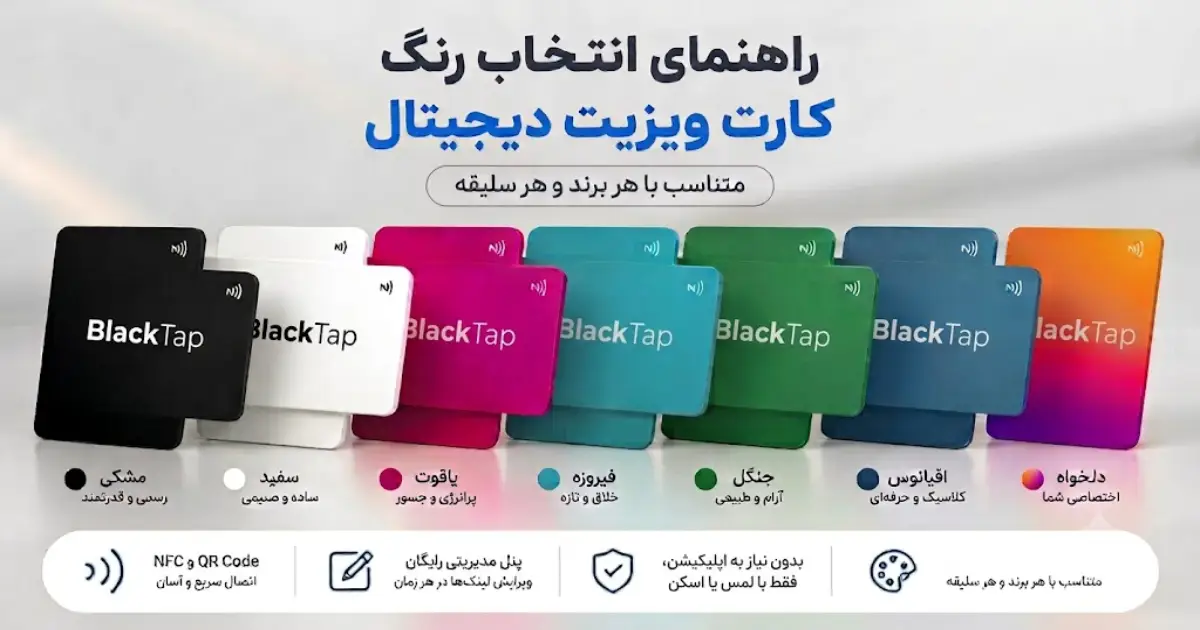 راهنمای انتخاب رنگ کارت ویزیت دیجیتال بلک تپ