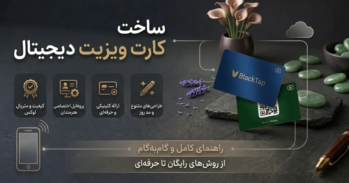 ساخت کارت ویزیت دیجیتال | آموزش گام‌به‌گام