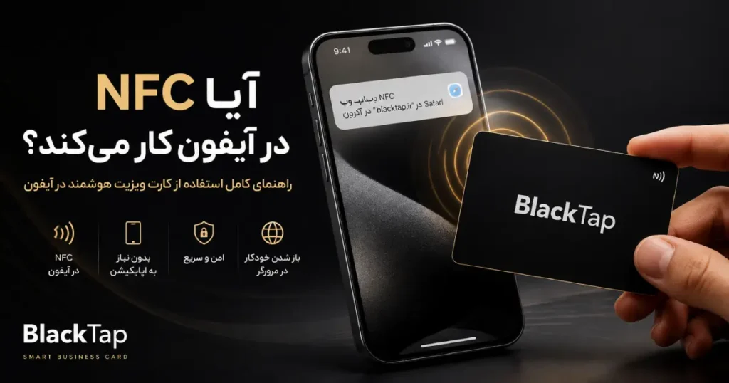 آیا NFC در آیفون کار می‌کند و چگونه از کارت ویزیت هوشمند در آیفون استفاده کنیم؟