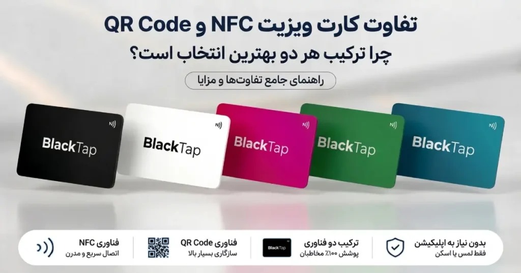 تفاوت کارت ویزیت NFC و QR Code