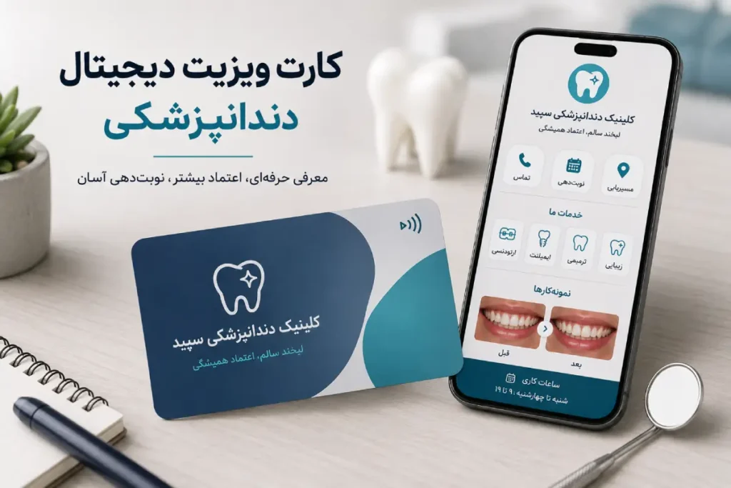 کارت ویزیت هوشمند کلینیک دندانپزشکی