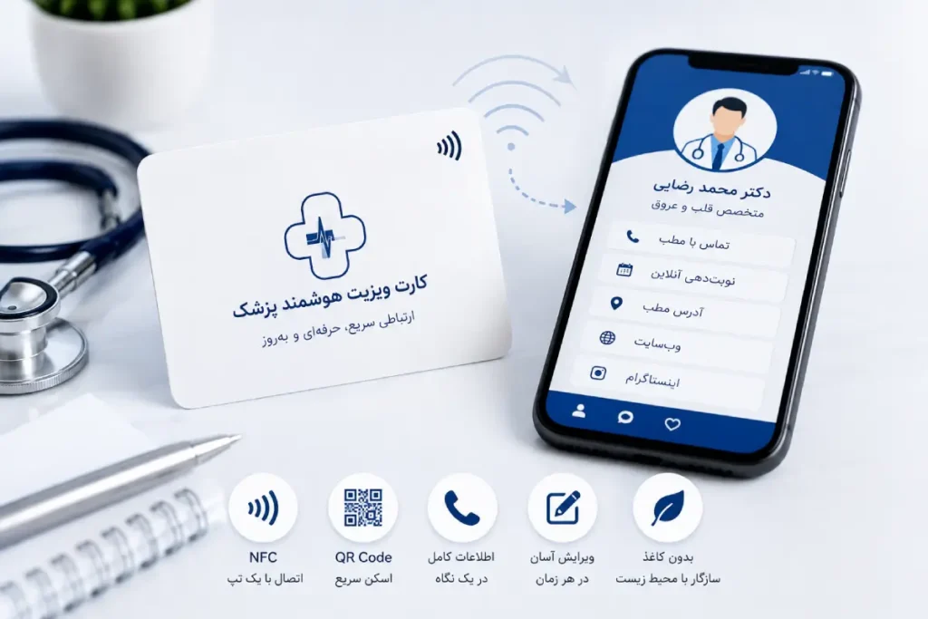 کارت ویزیت هوشمند پزشک