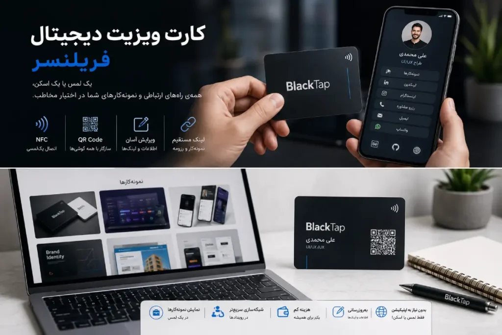 کارت ویزیت هوشمند فریلنسر