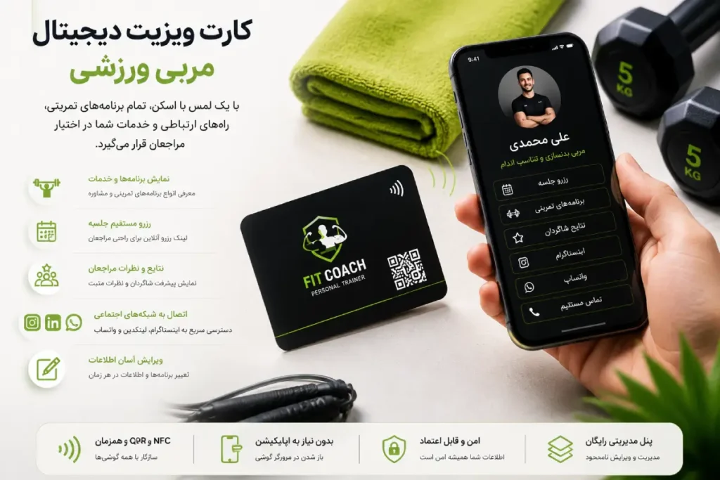 کارت ویزیت هوشمند برای تیم مربیان باشگاه