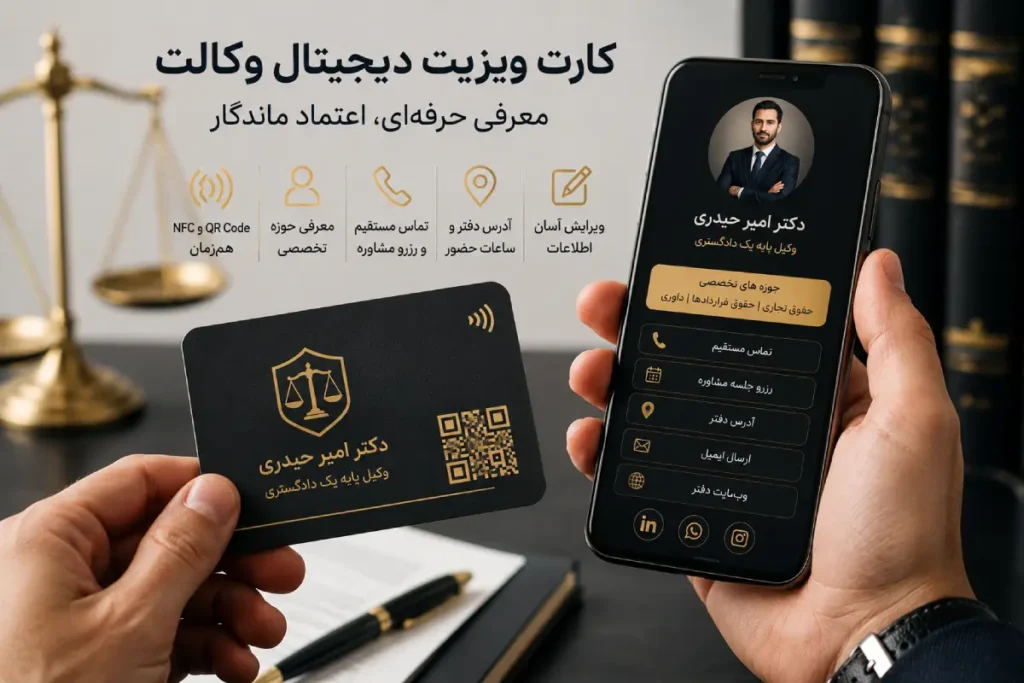 کارت ویزیت هوشمند دفتر وکالت