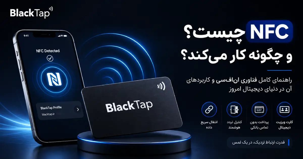 NFC چیست