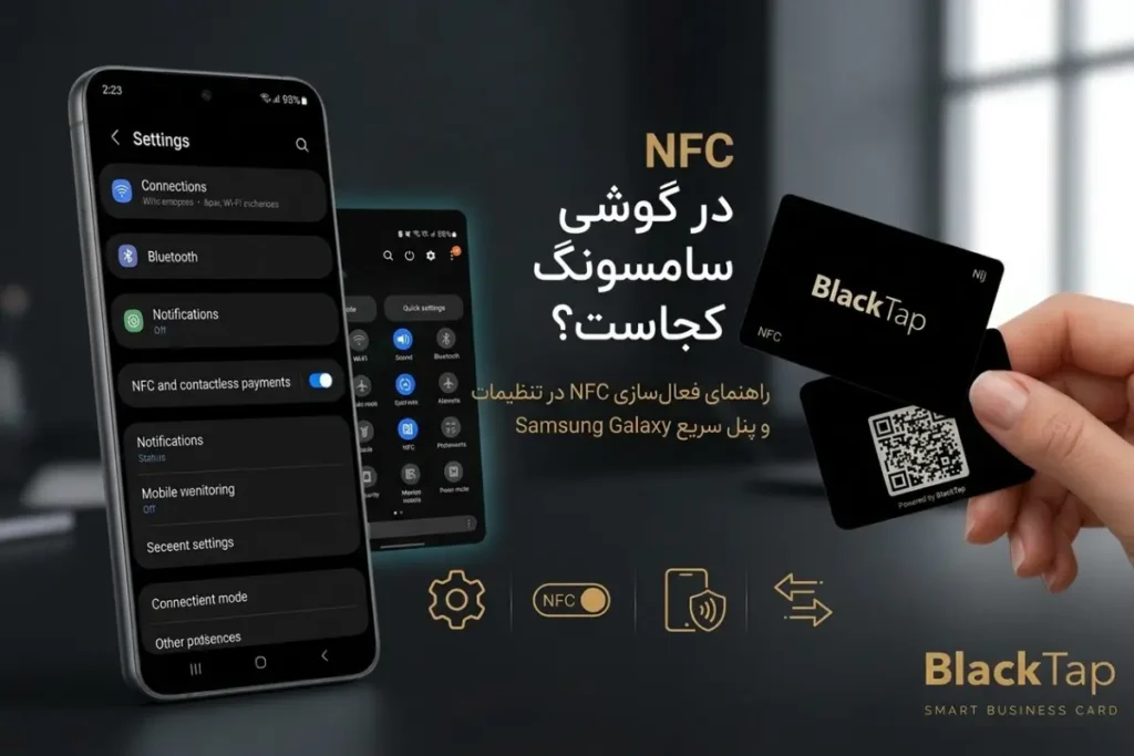 NFC در گوشی سامسونگ