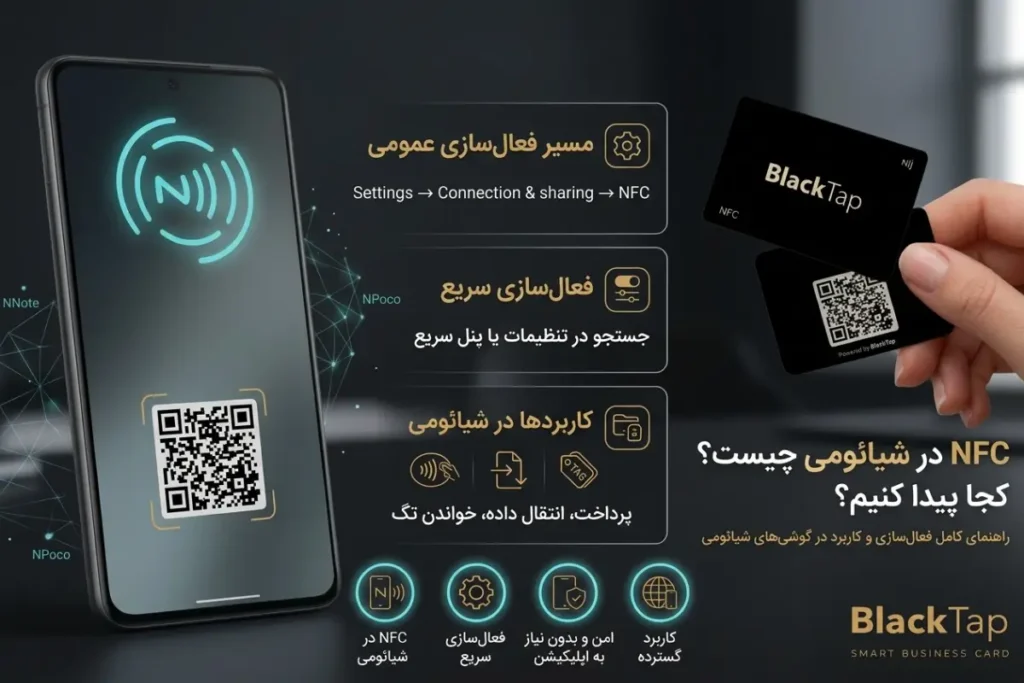 NFC در گوشی شیائومی