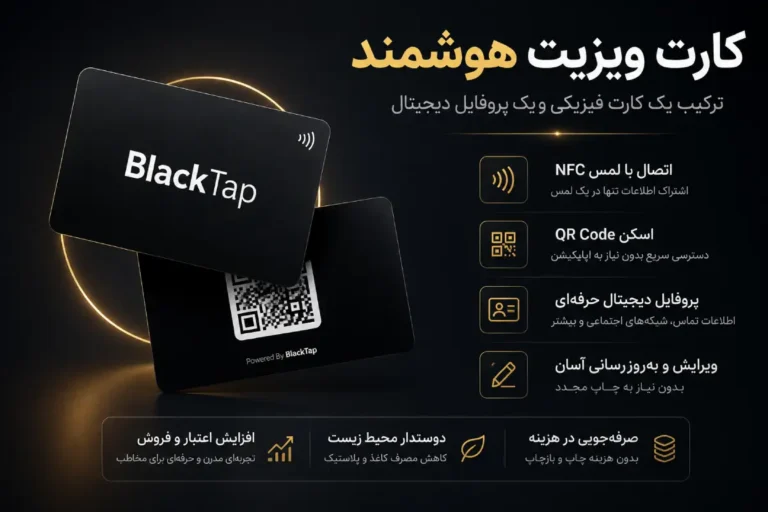 کارت ویزیت هوشمند