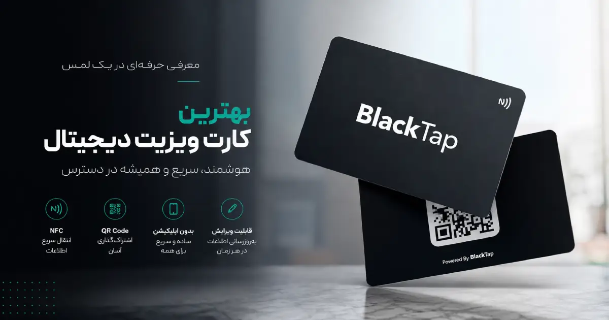 بهترین کارت ویزیت دیجیتال