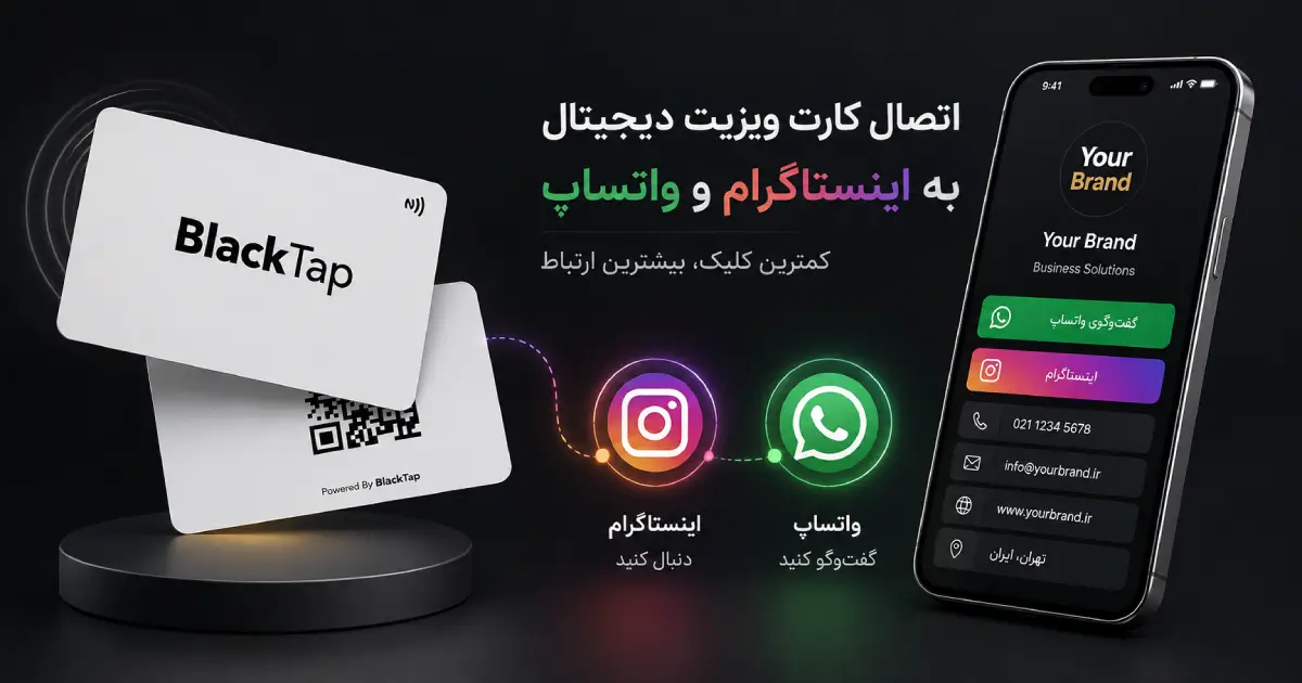 اتصال کارت ویزیت دیجیتال به اینستاگرام و واتساپ