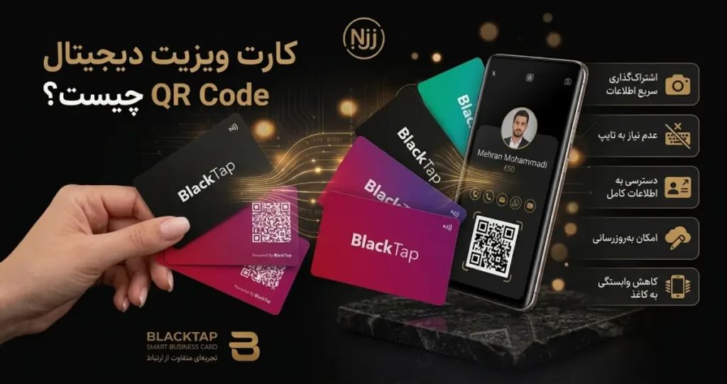 کارت ویزیت دیجیتال QR Code