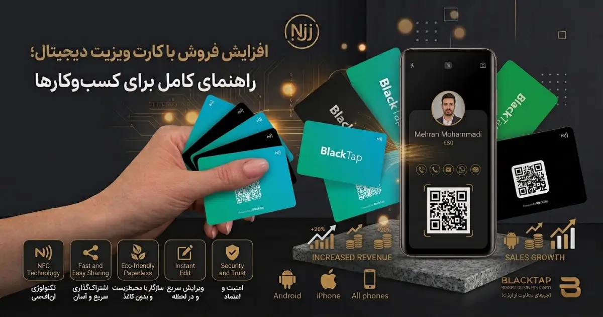افزایش فروش با کارت ویزیت دیجیتال