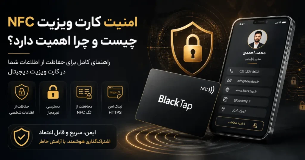 امنیت کارت ویزیت NFC