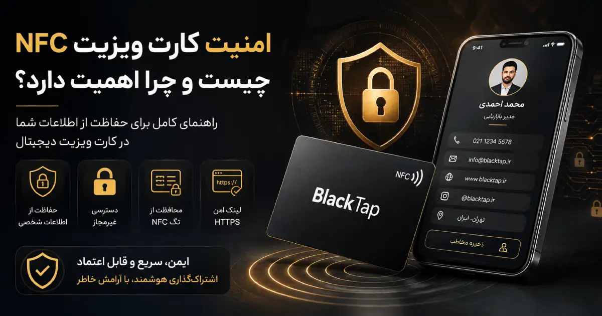 امنیت کارت ویزیت NFC