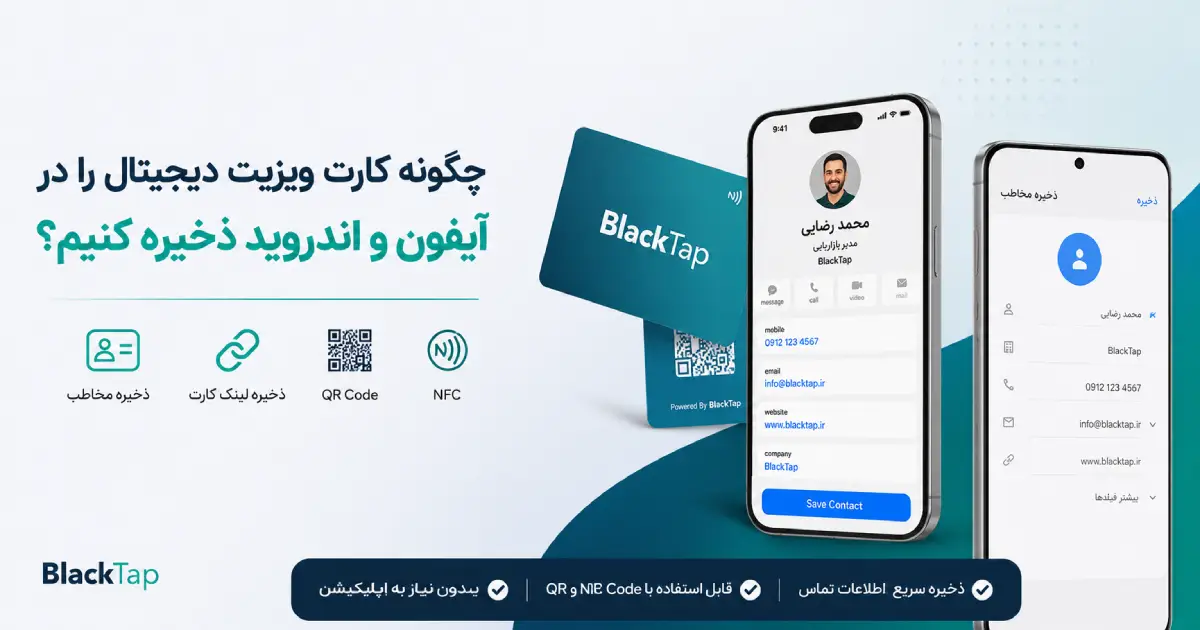 ذخیره کارت ویزیت دیجیتال